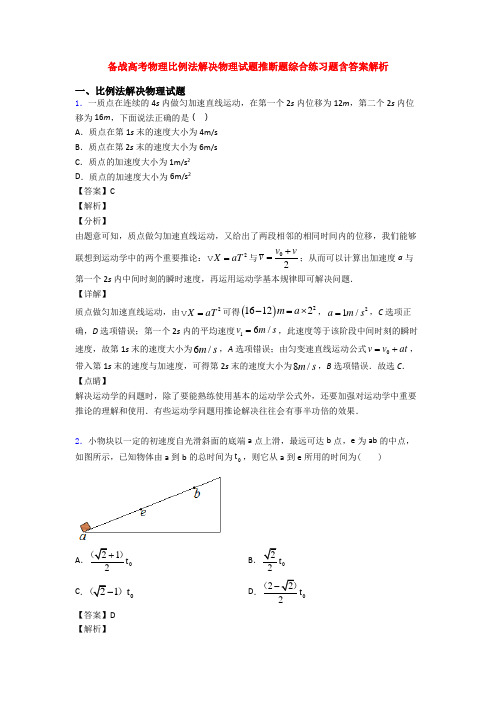 备战高考物理比例法解决物理试题推断题综合练习题含答案解析