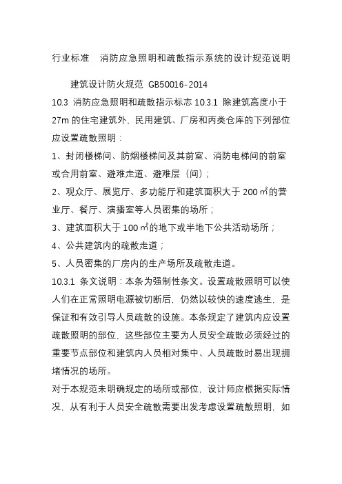 行业标准消防应急照明和疏散指示系统的设计规范说明