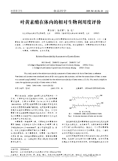 叶黄素酯在体内的相对生物利用度评价_惠伯棣