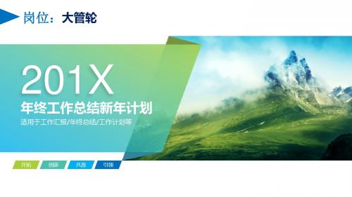 大管轮岗位年终工作总结新年计划PPT模板