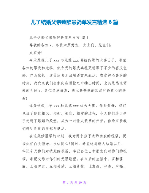 儿子结婚父亲致辞最简单发言精选6篇