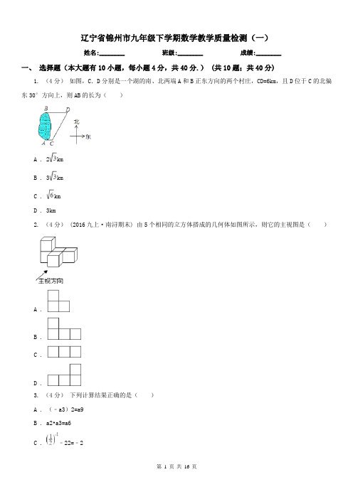 辽宁省锦州市九年级下学期数学教学质量检测(一) 