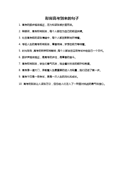 形容高考到来的句子