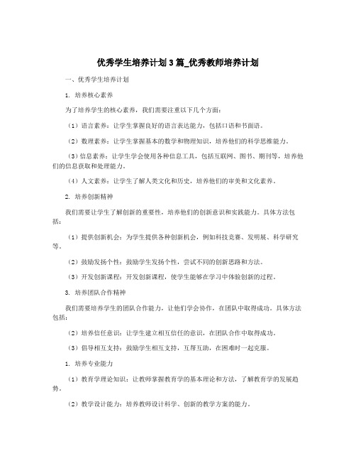 优秀学生培养计划3篇_优秀教师培养计划