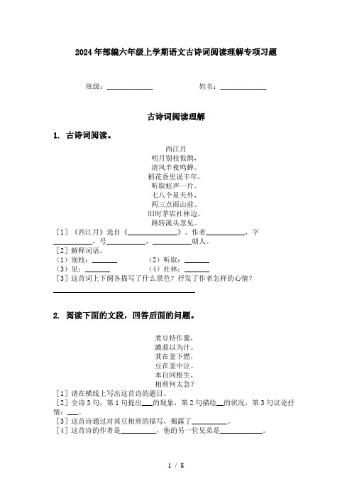 2024年部编六年级上学期语文古诗词阅读理解专项习题