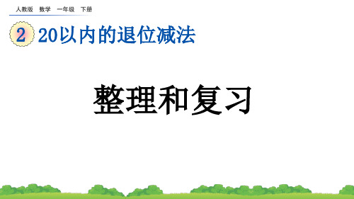 一年级下册数学人教版2  20以内的退位减法整理和复习课件