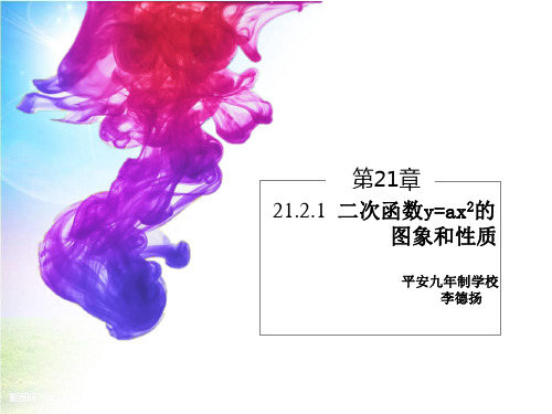 沪科版九年级上 数学课件21.2.1二次函数图象与性质(演示)(24张PPT)