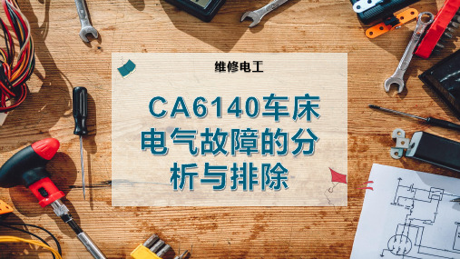 CA6140车床电气故障的分析与排除