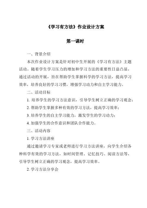 《学习有方法》作业设计方案-2023-2024学年道德与法治统编版