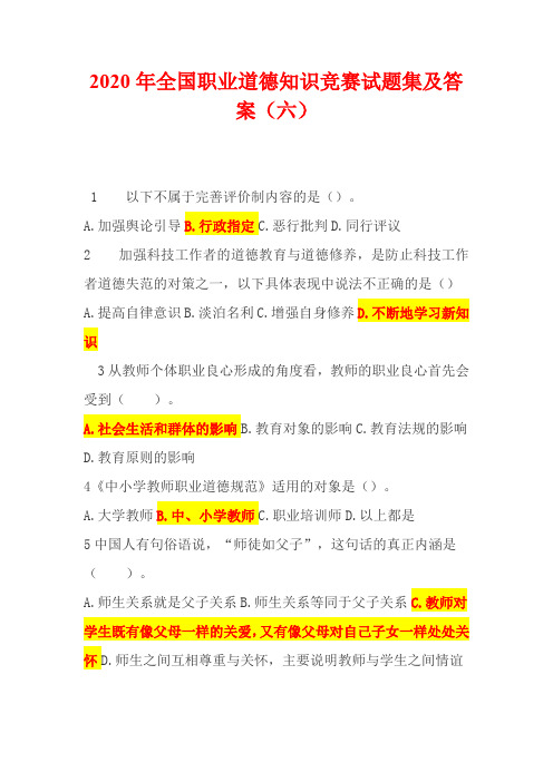 2020年全国职业道德知识竞赛试题集及答案(六)