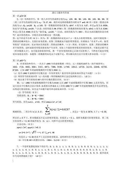 非参数统计部分课后习题参考答案