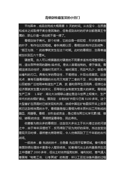 青铜剑收藏鉴赏的小窍门