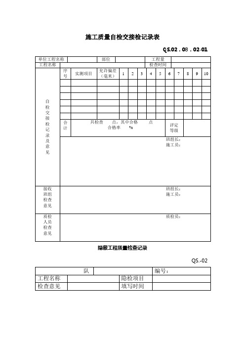 工程施工质量自检交接检记录表