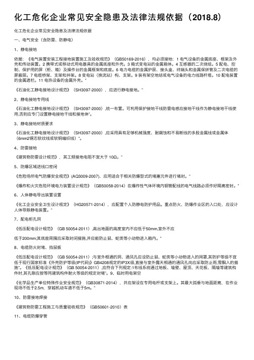 化工危化企业常见安全隐患及法律法规依据（2018.8）