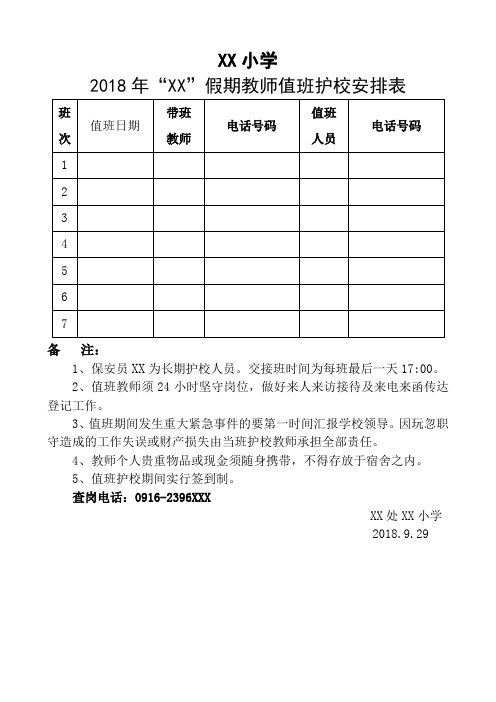 2018年XX节假期教师值班护校安排表