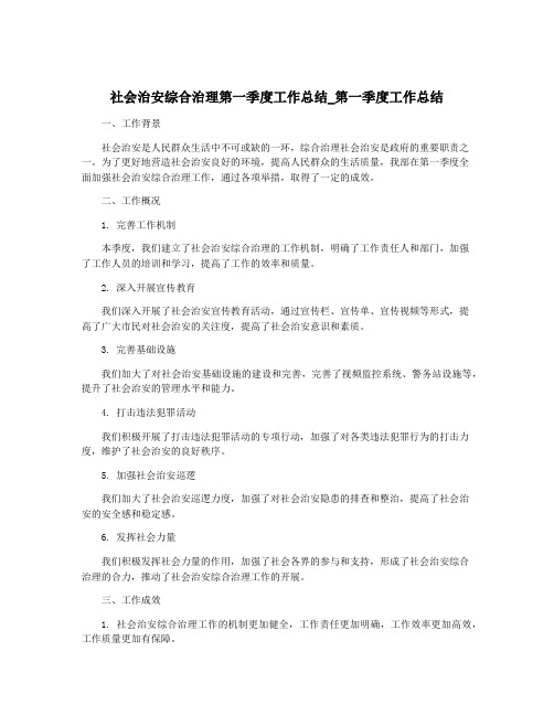 社会治安综合治理第一季度工作总结_第一季度工作总结