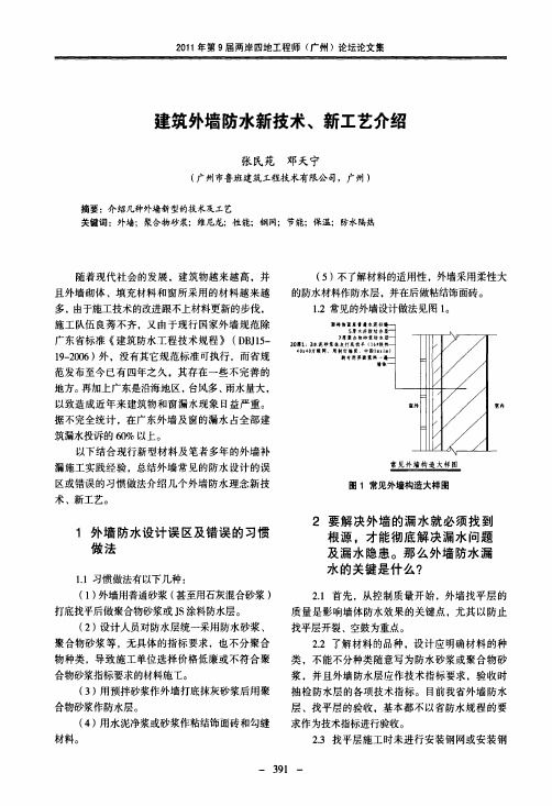 建筑外墙防水新技术、新工艺介绍