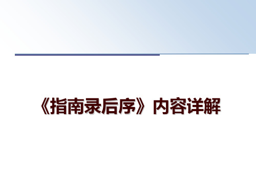 最新《指南录后序》内容详解