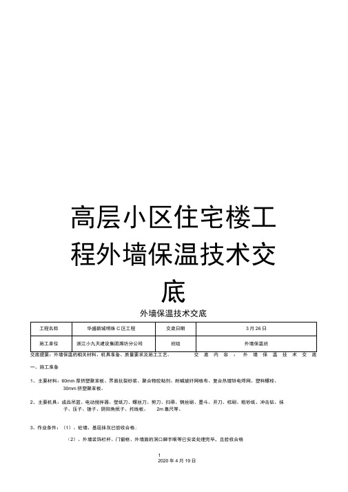 高层小区住宅楼工程外墙保温技术交底