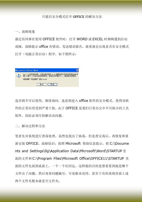 只能以安全模式打开OFFICE的解决方法