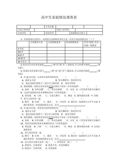 高中生学习困难问题家庭原因调查表 (2)