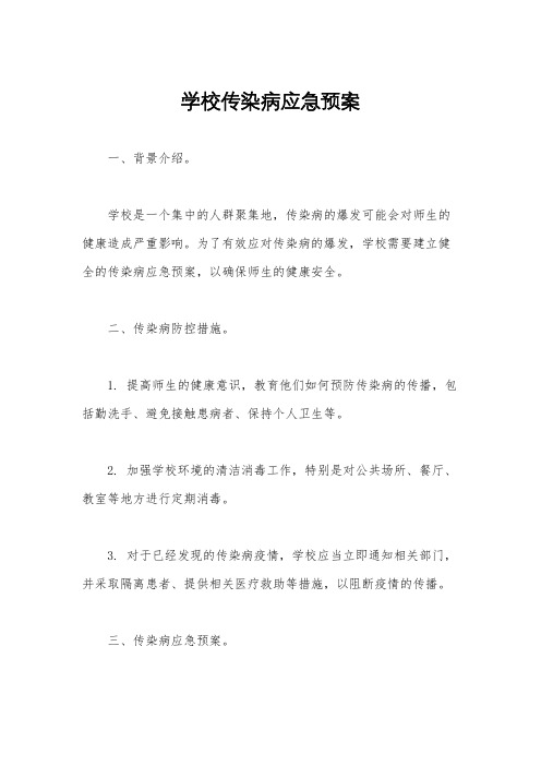 学校传染病应急预案