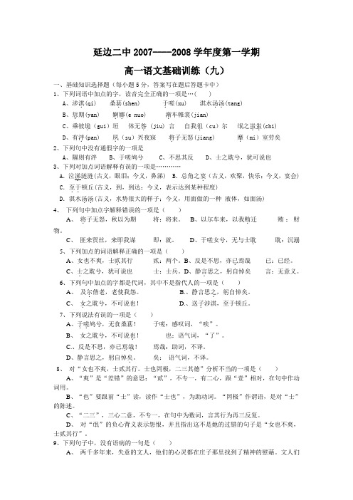 吉林省延边二中2007～2008学年度第一学期高一语文基础训练(09)