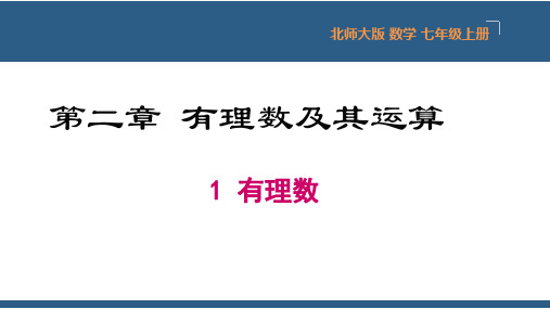 北师大版七年级数学上册有理数