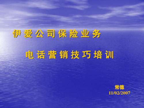 保险业务电话拜访技巧培训PPT课件