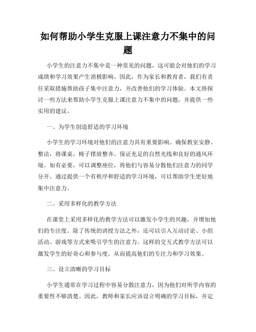 如何帮助小学生克服上课注意力不集中的问题