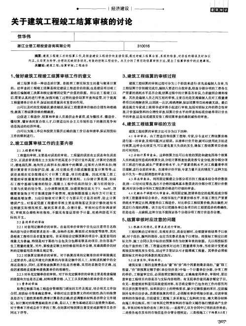 关于建筑工程竣工结算审核的讨论