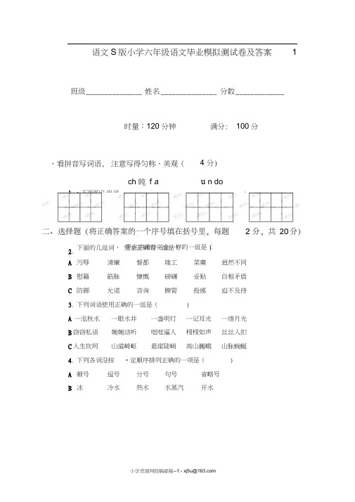 (语文S版)小学六年级语文毕业模拟测试卷及答案1