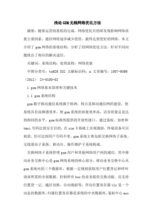 GSM无线网络优化方法