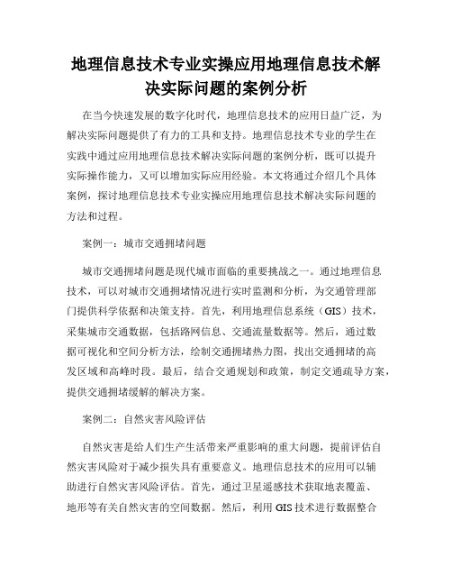 地理信息技术专业实操应用地理信息技术解决实际问题的案例分析