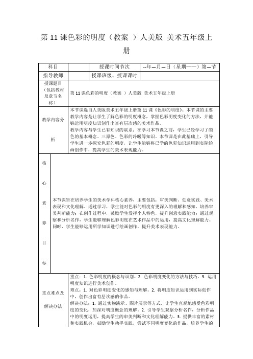 第11课色彩的明度(教案)人美版美术五年级上册