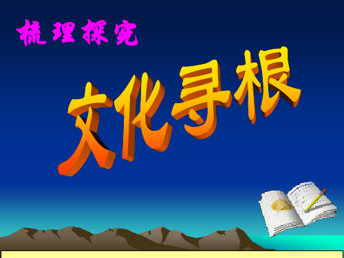 优秀课件人教版高中语文必修二《文化寻根》教学课件 (共35张PPT)