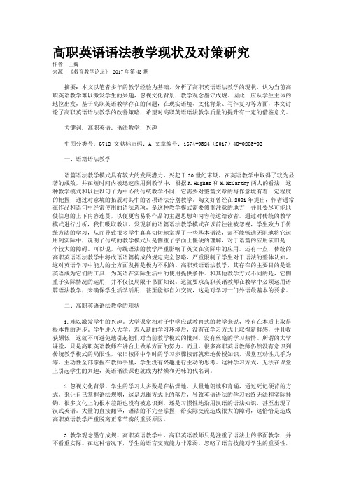 高职英语语法教学现状及对策研究