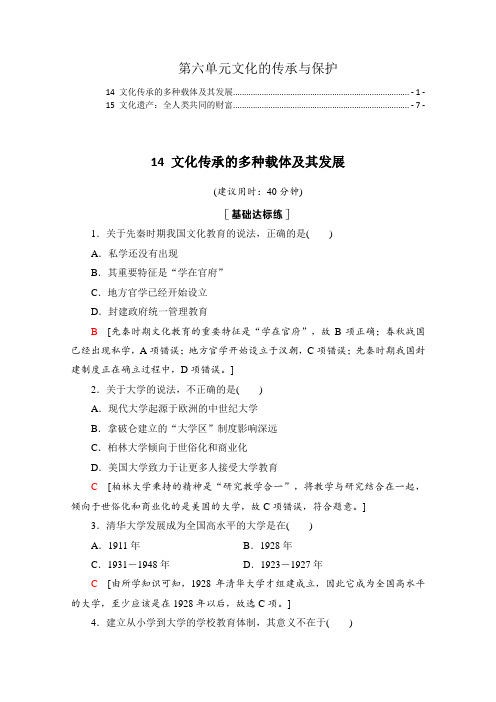 统编版高中历史选择性必修3第六单元文化的传承与保护 课时练习题 第14,15课 含解析