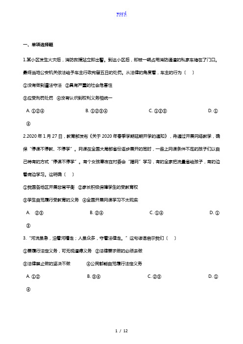 八年级道德与法治下册第二单元理解权利义务第四课公民义务第2框依法履行义务习题新人教版