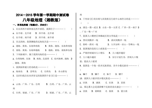 八年级地理(湘教版)上册期中标准试卷