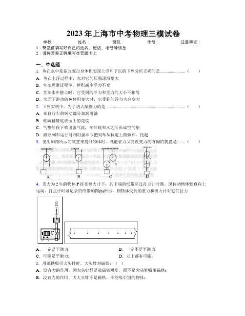 2023年上海市中考物理三模试卷附解析