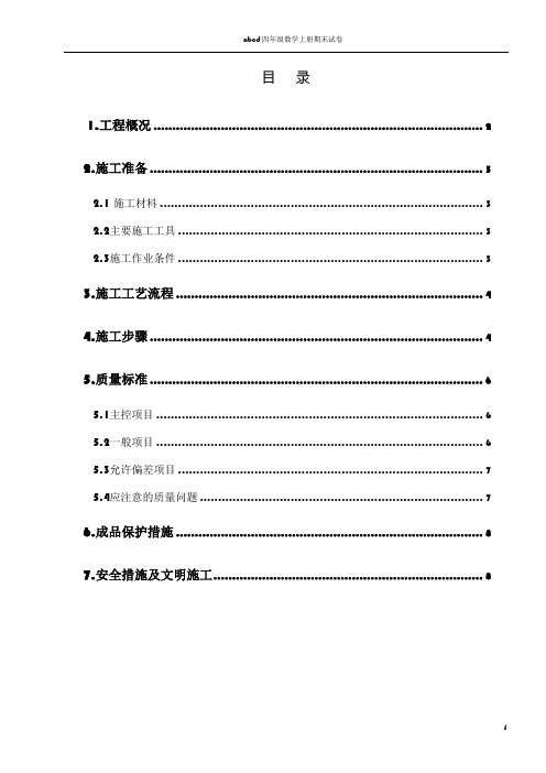 内墙面砖施工方案