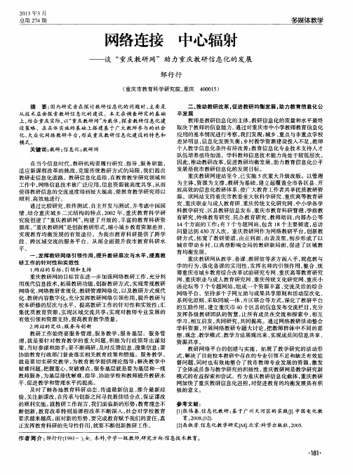 网络连接中心辐射——谈“重庆教研网”助力重庆教研信息化的发展