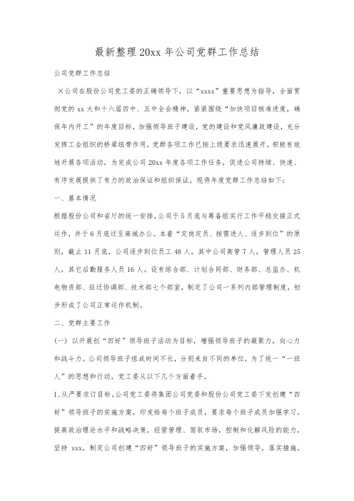 最新整理年公司党群工作总结.docx