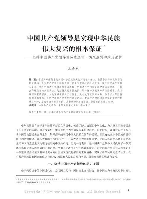 中国共产党领导是实现中华民族伟大复兴的根本保证