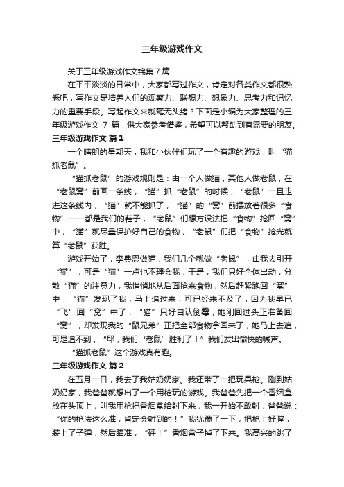 关于三年级游戏作文锦集7篇