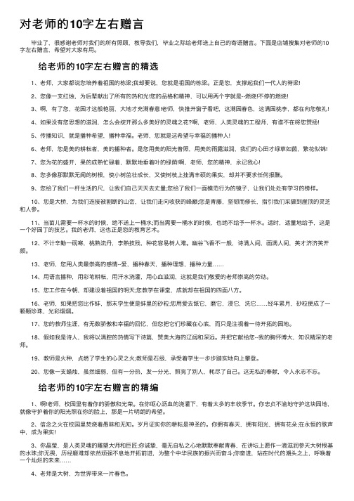 对老师的10字左右赠言