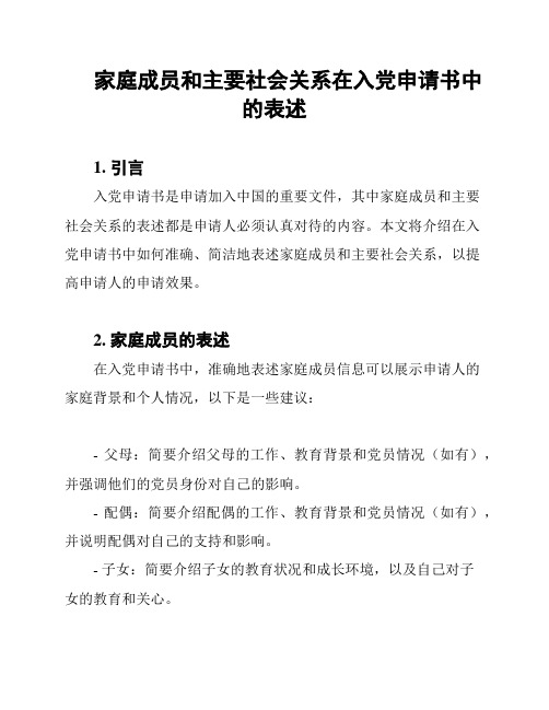 家庭成员和主要社会关系在入党申请书中的表述