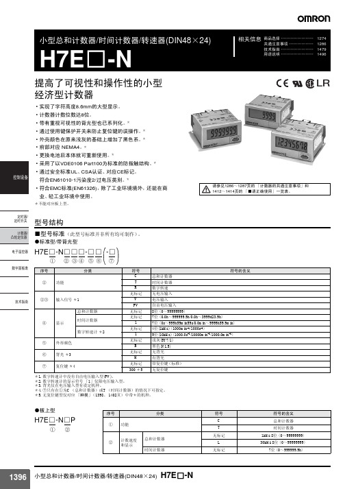 omron H7E□-N小型总和计数器 时间计数器 转速器(DIN4824) 说明书