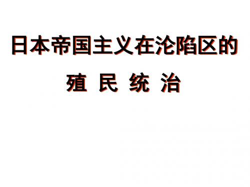 高一历史日本帝国主义在沦陷区的殖民统治2